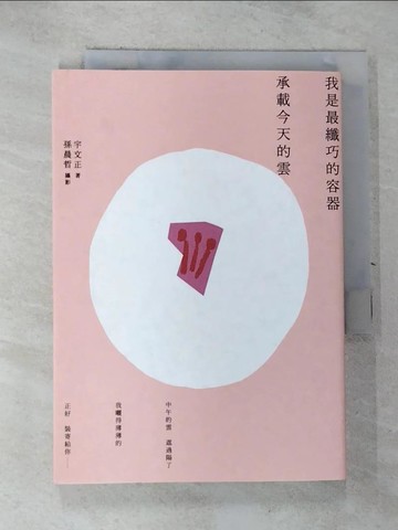 【書寶二手書T6／文學_GQD】我是最纖巧的容器承載今天的雲_宇文正