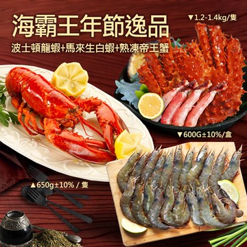 【築地一番鮮】海霸王年節逸品(龍蝦+生白蝦+帝王蟹)