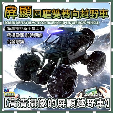 現貨-隔日達【❤童心甄選】遙控越野車 螢幕遙控越野車 合金越野車 四輪越野車 男孩子 玩具車 兒童禮物 越野攀爬車