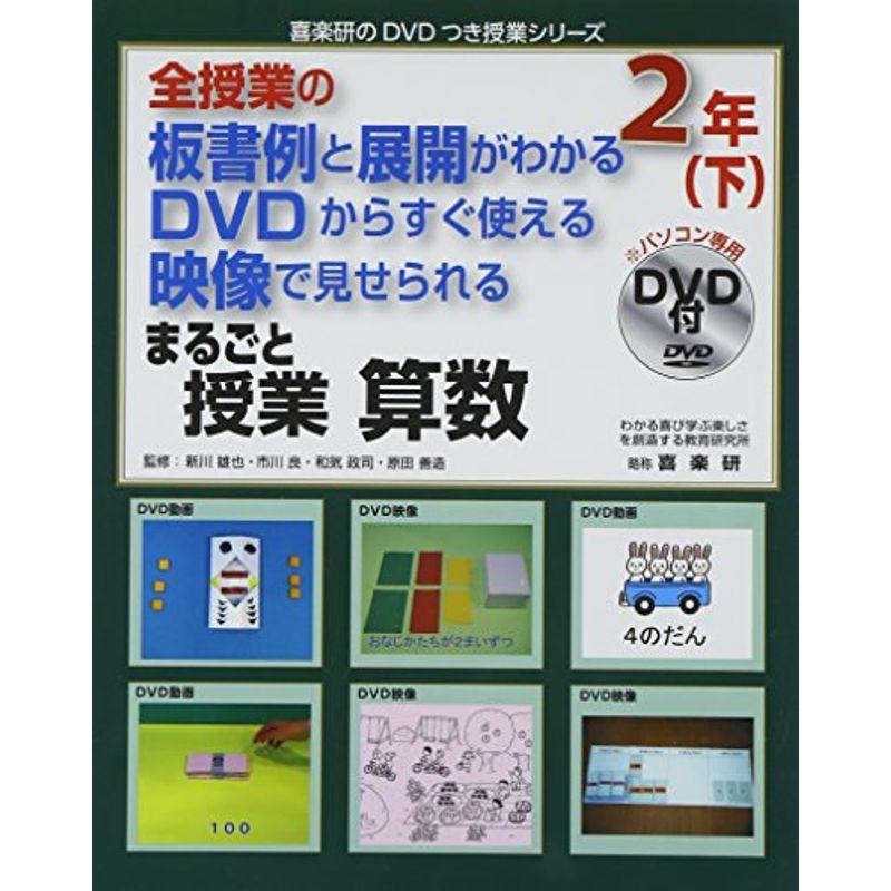 全授業の板書例と展開がわかるDVDからすぐ使える映像で見せられる まるごと授業 算数2年〈下〉 (喜楽研のDVDつき授業シリーズ)