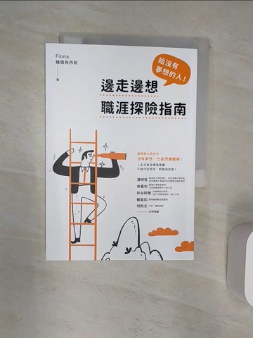 【書寶二手書T7／財經企管_R2F】給沒有夢想的人！邊走邊想職涯探險指南_Fiona（糖霜與西裝）