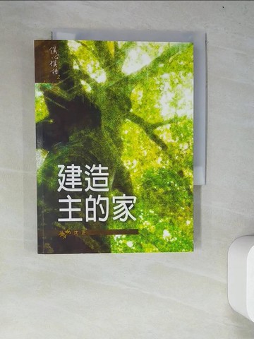 【書寶二手書T5／宗教_WZE】建造主的家_沈正