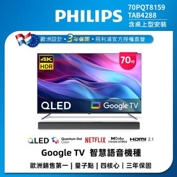 PHILIPS飛利浦 70型 4K QLED Google TV智慧顯示器70PQT8159+無線藍牙聲霸TAB4288