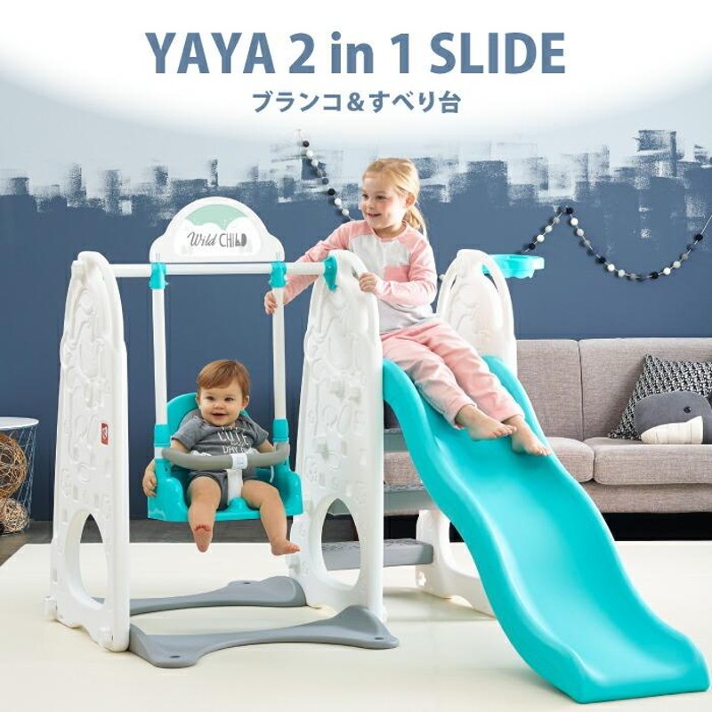 すべり台 ブランコ 2way 高さ調節できる バスケットゴール付 YAYA ヤヤ