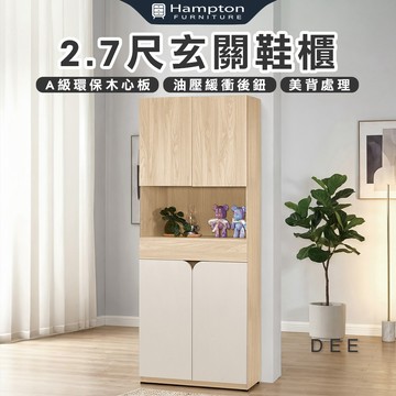 【Hampton 漢汀堡】菲格2.7尺玄關鞋櫃