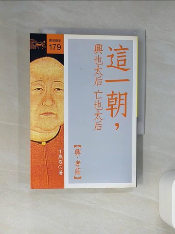 【書寶二手書T3／歷史_RLH】這一朝,與也太后亡也太后(興.孝莊)_丁燕石