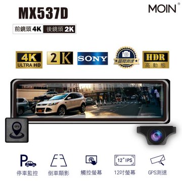 【MOIN車電】MX537D 雙SONY WIFI HDR前4K/後2K GPS聲控全屏AI電子觸控式後照鏡行車記錄器 (贈64G)