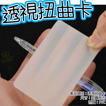 小廢物俱樂部 透視扭曲卡 透視卡片 扭曲卡 視覺扭曲 幻覺筆 魔術道具 益智玩具 節日表演 上課無聊小玩具 生日禮物