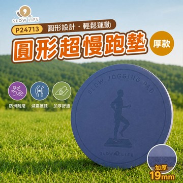 【SLOW LIFE】圓形超慢跑墊厚款 P24713 戶外.休閒.露營.慢跑.跳繩