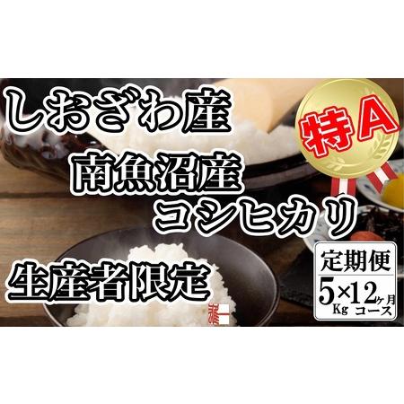 ふるさと納税 生産者限定 契約栽培 南魚沼しおざわ産コシヒカリ 新潟県南魚沼市