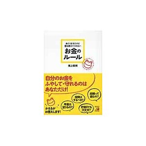 あたりまえだけど誰も教えてくれないお金のルール 尾上堅視