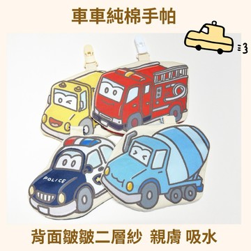 《車車系列》純棉手作手帕 背面韓國皺皺二層紗  多款可選 純棉布 吸水 幼兒園手帕必備
