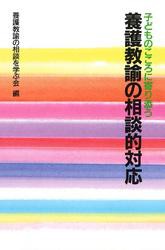 養護教諭の相談的対応 子どものこころに寄り添う