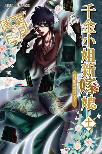 【電子書】千金小姐新嫁娘 (11)
