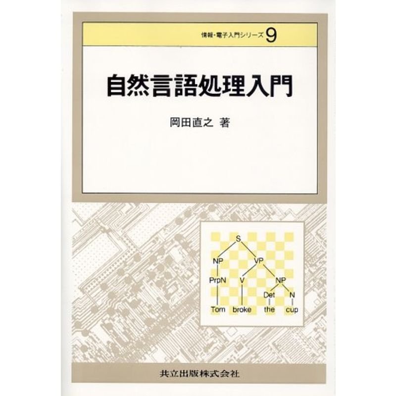 自然言語処理入門 (情報・電子入門シリーズ 9)