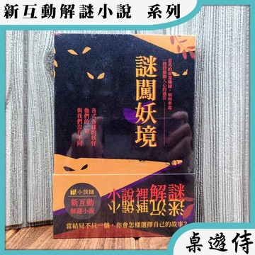 【桌遊侍】謎闖妖境 新互動解迷小說《免運》正版實體店面快速出貨 解謎遊戲.解謎小說.桌遊書.多重結局.小說謎