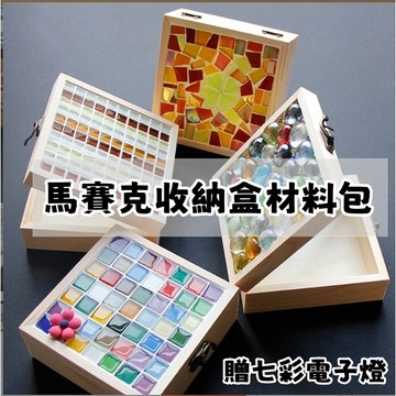 【現貨】 #熱銷#爆款材料包#手工#DIY#木制盒子/兒童益智手工diy/馬賽克收納盒材料包/小學生日節日創意飾品盒禮物