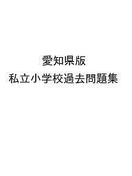 愛知県版 私立小学校過去問題集