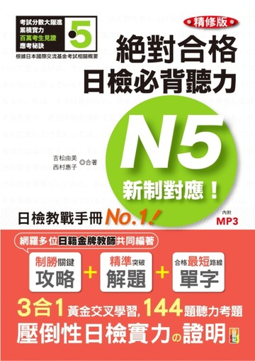 精修版 新制對應 絕對合格！日檢必背聽力N5（25K＋MP3）[二手書_良好]