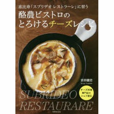 酪農ビストロのとろけるチーズレシピ 恵比寿 スブリデオレストラーレ に習う 吉田健志 著者 通販 Lineポイント最大get Lineショッピング