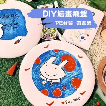 【桃園出貨 可開發票】DIY手繪飛盤 diy手繪畫涂鴉飛盤 彩繪飛盤 手工線稿填色飛盤 diy材料包 回旋空白創意飛盤