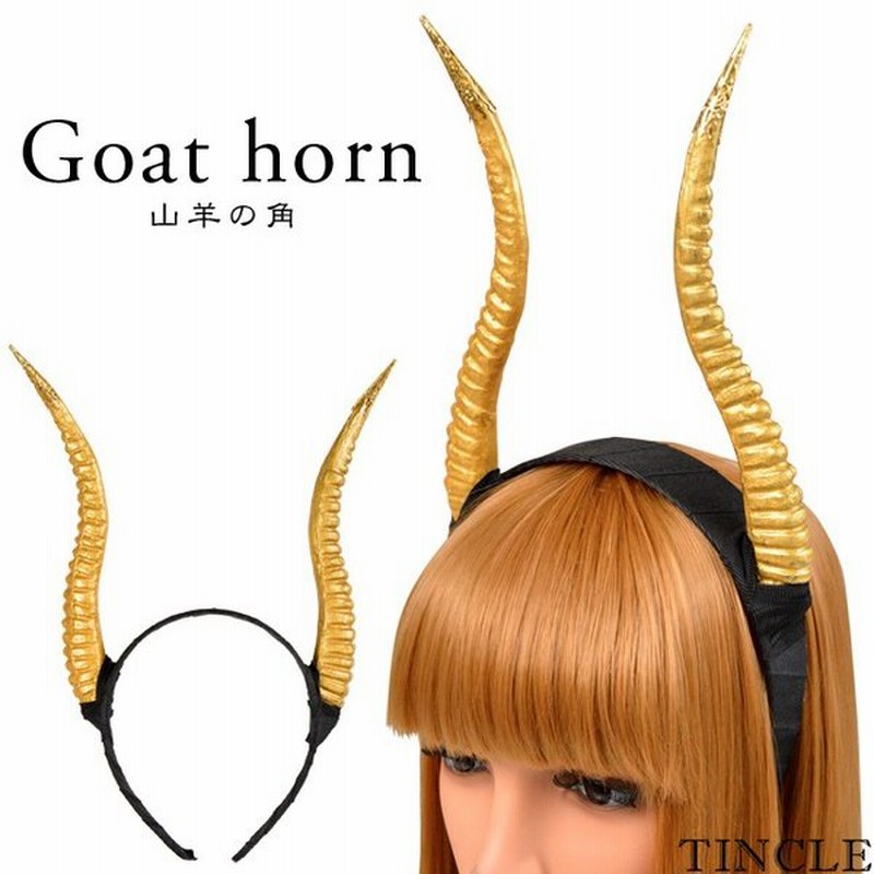 山羊 ツノ カチューシャ ヤギ 角 悪魔 魔女 デビル ハロウィン 仮装 小物 アニマル なりきり 通販 Lineポイント最大get Lineショッピング