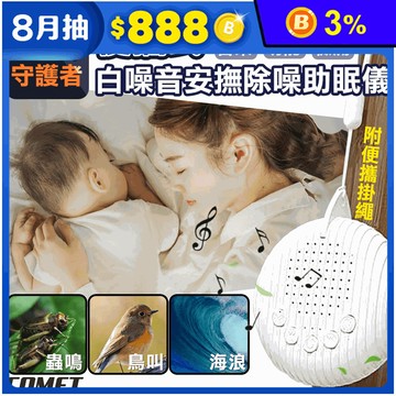 【COMET】便攜式白噪音安撫除噪助眠儀(Q3)