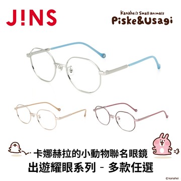 JINS x卡娜赫拉的小動物聯名眼鏡 出遊耀眼系列 (UMF-25S-165) 多款任選