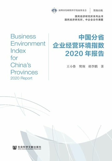 【電子書】中国分省企业经营环境指数2020年报告