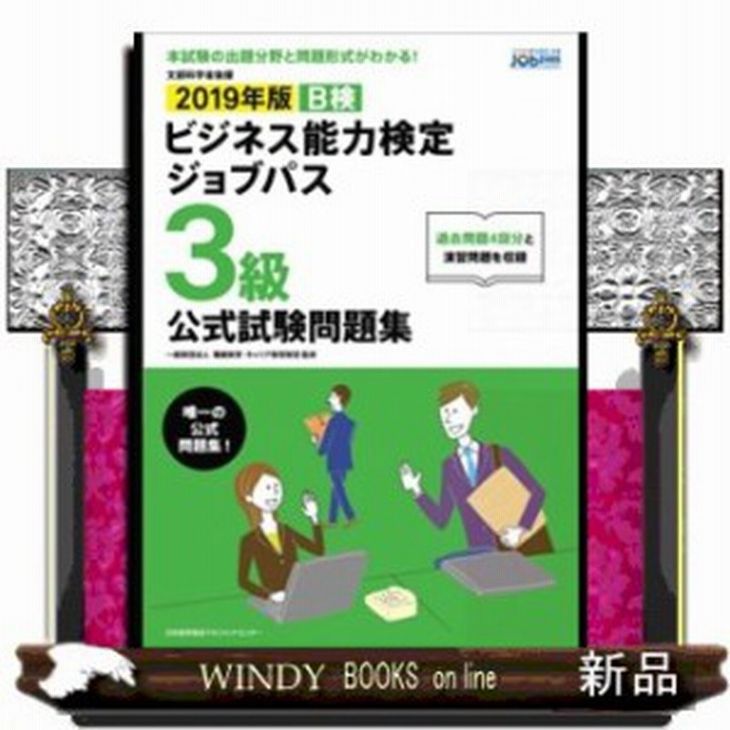 ビジネス能力検定ジョブパス３級公式試験問題集 ２０１９ 通販 Lineポイント最大1 0 Get Lineショッピング