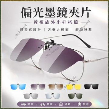 🚀現貨&隔日達🚀偏光墨鏡夾片 近視墨鏡夾片 近視族福音 可掀式太陽眼鏡夾片 方框大鏡面輕盈好戴 開車騎車通勤旅遊外出實用