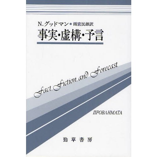 事実・虚構・予言