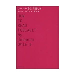 フーコーをどう読むか　ヨハンナ・オクサラ 著　関修 訳