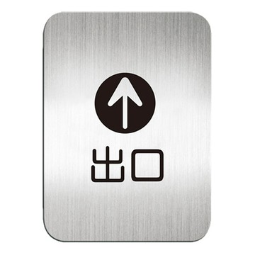 高質感鋁質方形貼牌-中文 "出口"指示