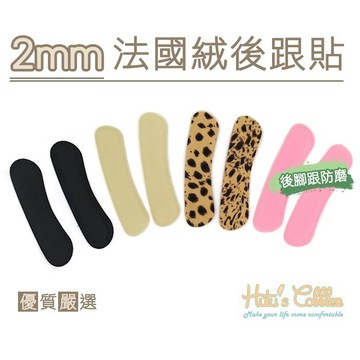 糊塗鞋匠 F04 2mm法國絨後跟貼 矽膠胖胖貼 後跟貼 後跟不磨腳 觸感舒適 鞋子太大防磨腳防掉跟 半碼調整鞋碼