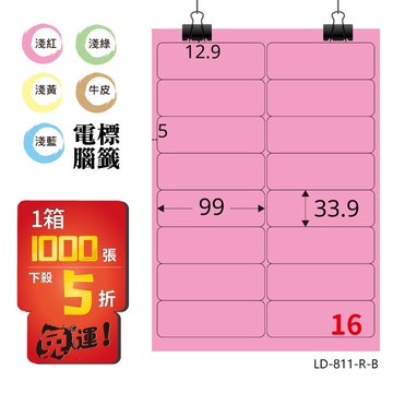 必購網【longder龍德】電腦標籤紙 16格 LD-811-R-B 粉紅色 1000張 影印 雷射 貼紙