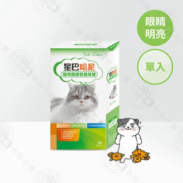星巴哈尼 貓用護眼營養保健30顆 專利葉黃素 黑豆皮花青素 貓咪眼睛保健 護眼膠囊 淚痕保養 獸醫師推薦 寵物保健食品