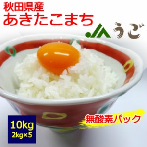 秋田県産　あきたこまち　２ｋｇ×５個　１０kg　 お取り寄せ　10キロ 　お米　JAう