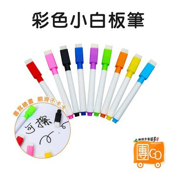 彩色小白板筆【團GO】彩色筆 帶刷白板筆 可擦式白板筆 水性環保白板筆 辦公 文具 水性白板筆