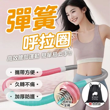 最新【二代 彈簧呼拉圈】靜音 不夾肉 不卡油 軟呼拉圈 便攜呼拉圈 好收納 1.5KG 彈簧呼拉圈 呼拉圈 新款呼拉圈