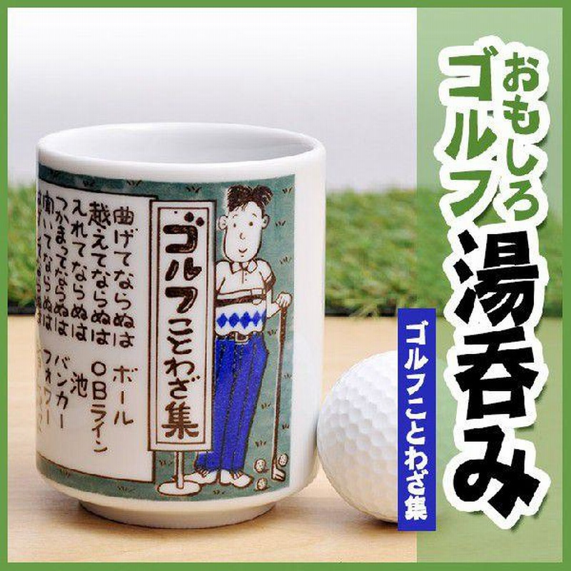 ゴルフ湯呑 ゴルフことわざ集(雑貨 急ぎ)(ゴルフコンペ景品 ゴルフ 