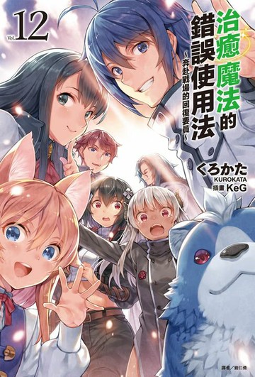 【電子書】治癒魔法的錯誤使用法～奔赴戰場的回復要員～(12)