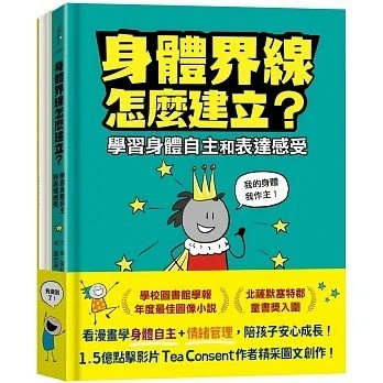 愛孩子 字畝 安心成長漫畫套書：身體界線怎麼建立？+容易緊張怎麼辦？