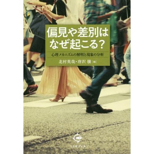 偏見や差別はなぜ起こる 心理メカニズムの解明と現象の分析