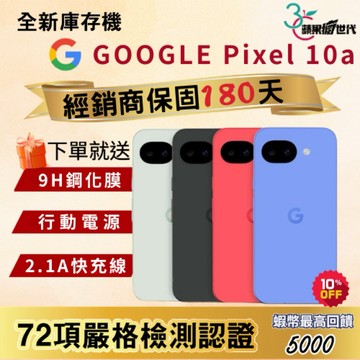 《10倍蝦幣+含稅附發票》GOOGLE｜Pixel 10a｜8+128｜8+256｜手機