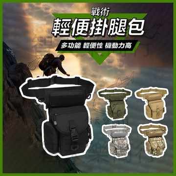 【新品升級款】戰術腿包 戰術腰包 防水腿包 戰術包 工具腰包 工作腰包 騎士腰包 重機腰包 機車腰包 迷彩腰包 重機腿包