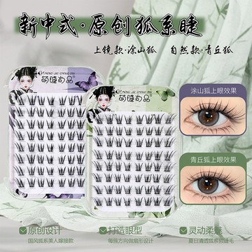 �萌睫尚品免膠款💕膠水款青丘塗山狐睫毛 假睫毛 濃密自然 國風狐系 新手自粘 新品分段式 太陽花 可重複使用 懶人新手