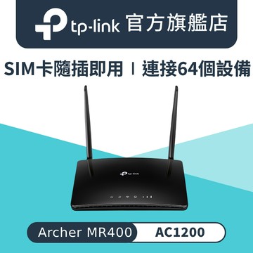 TP-Link Archer MR400 AC1200無線雙頻4G LTE SIM卡網路家用wifi路由器（分享器）