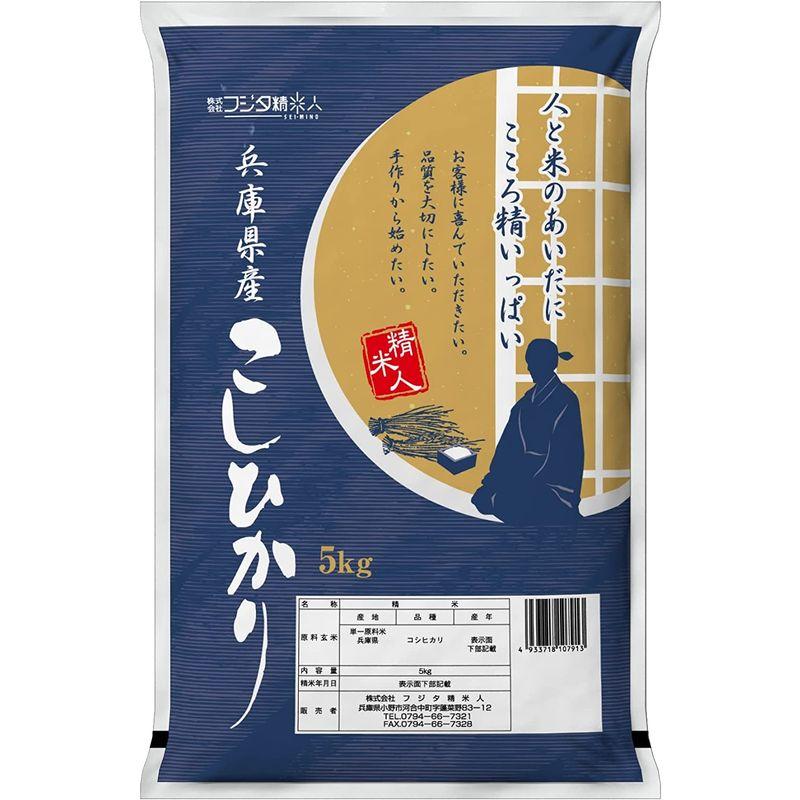 精米令和4年 兵庫県産コシヒカリ 白米5kg 職人のこだわり