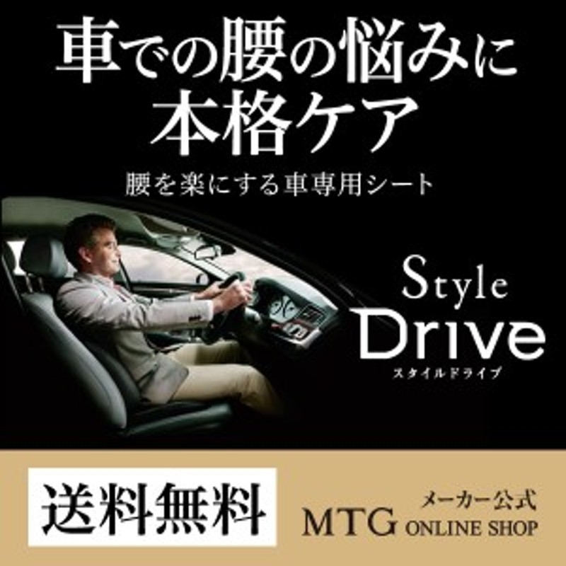 メーカー公式 Style Drive スタイルドライブ 正規品 腰痛 運転 骨盤 長距離運転 クッション 座椅子 Mtg P10 通販 Lineポイント最大get Lineショッピング